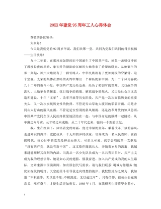 20XX年建党95周年工人心得体会 