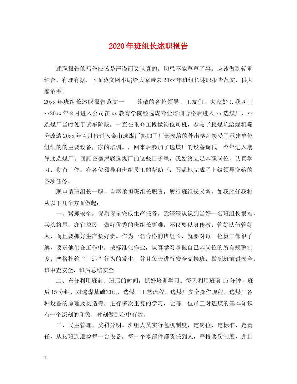 2024年班组长述职报告 _第1页