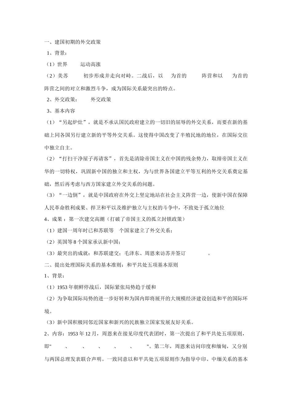 高中历史 专题五 现代中国的对外关系第一节《新中国初期的外交》参考学案1 人民版必修1_第2页