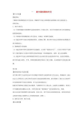 高中历史 专题五 现代中国的对外关系第一节《新中国初期的外交》参考学案1 人民版必修1