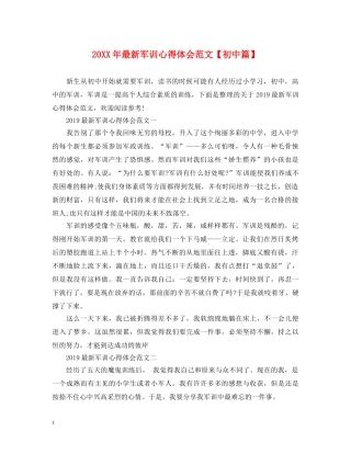 20XX年最新军训心得体会范文【初中篇】 
