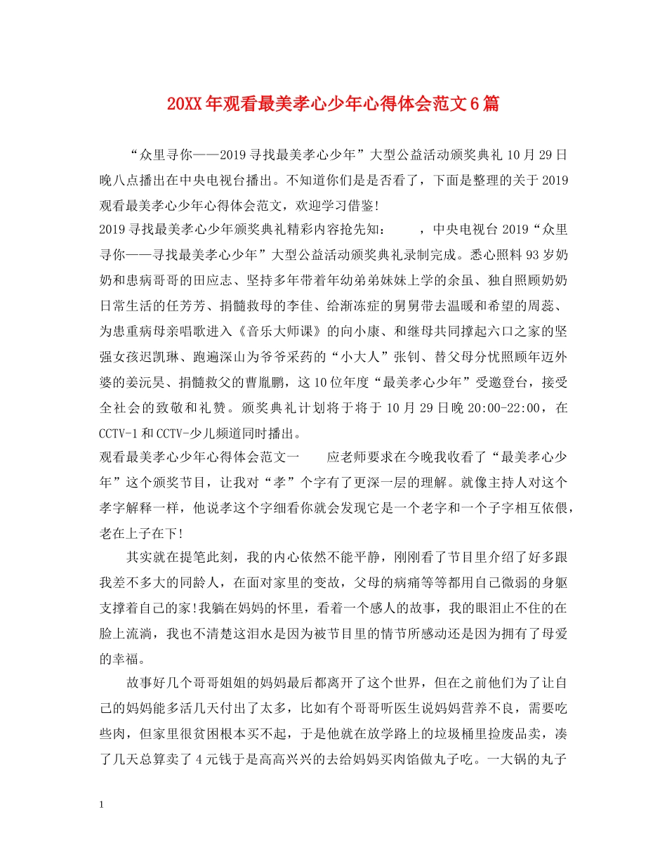 20XX年观看最美孝心少年心得体会范文6篇 _第1页
