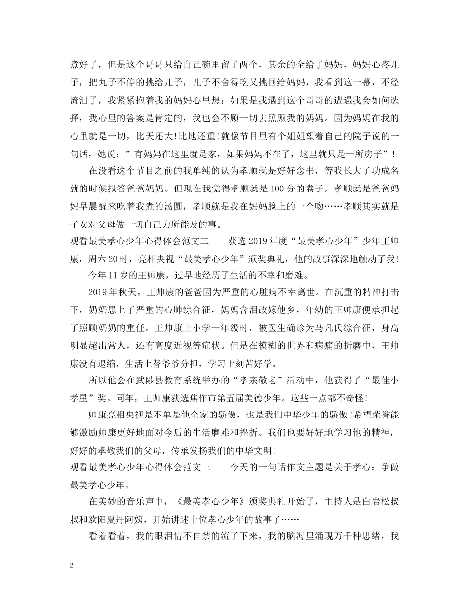 20XX年观看最美孝心少年心得体会范文6篇 _第2页
