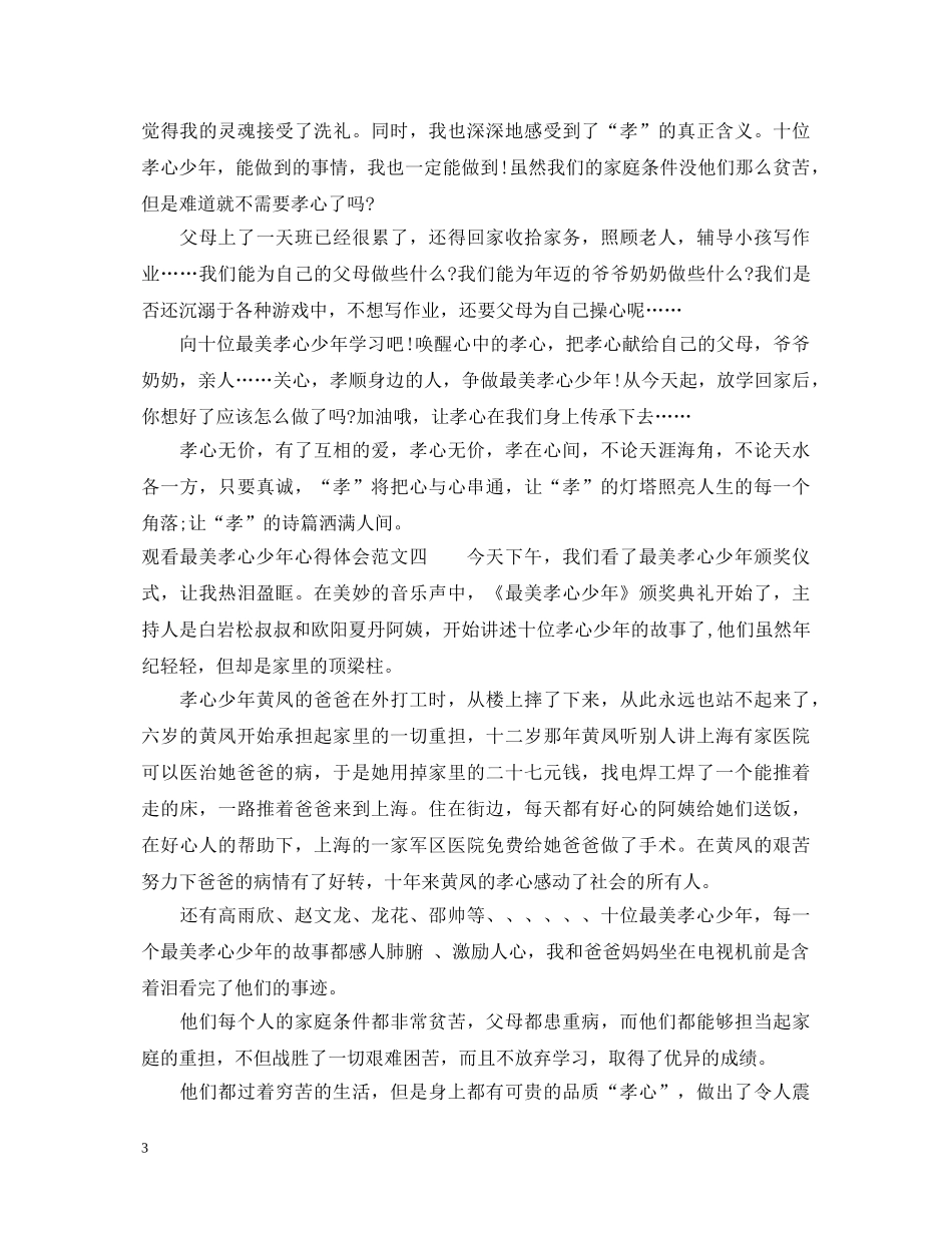 20XX年观看最美孝心少年心得体会范文6篇 _第3页