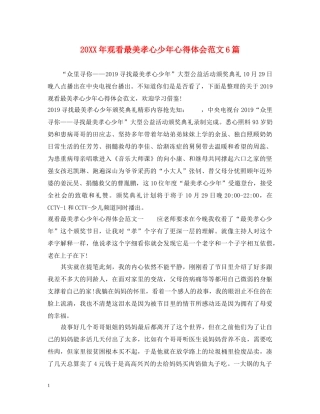 20XX年观看最美孝心少年心得体会范文6篇 