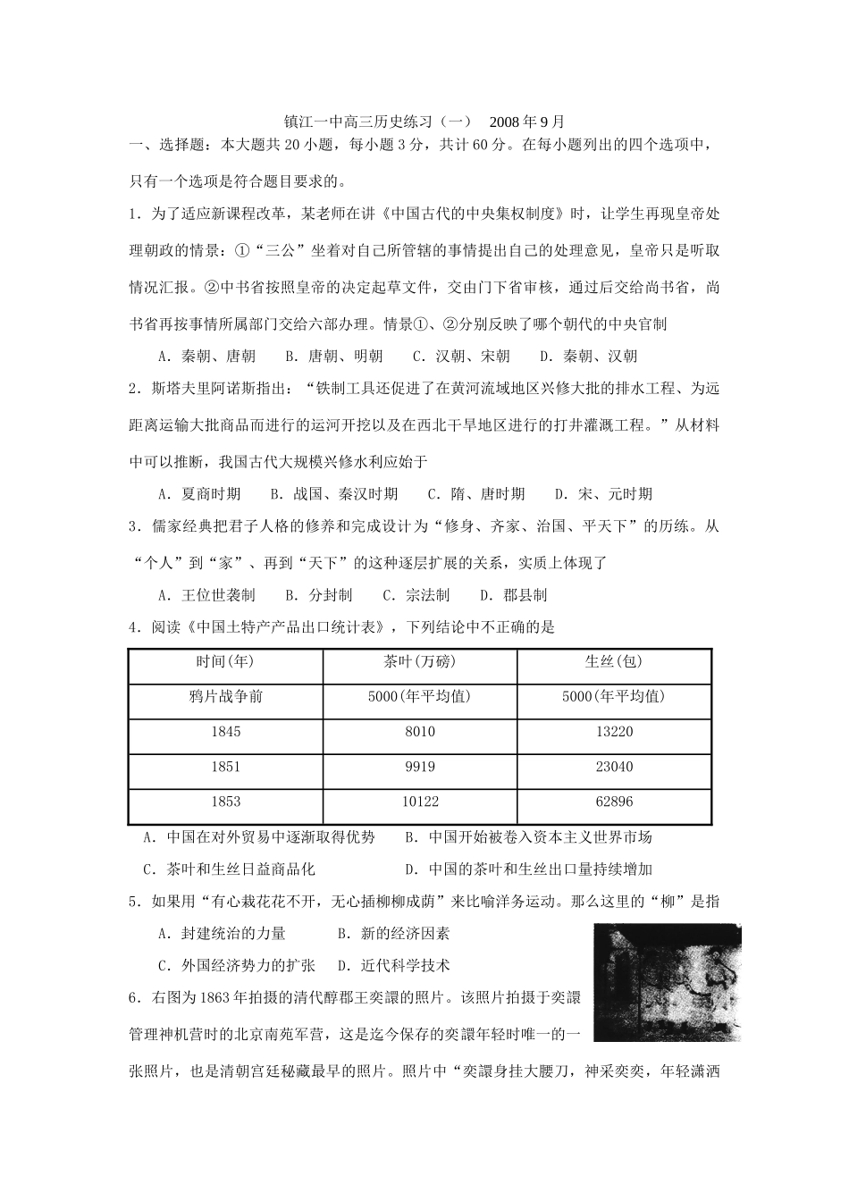 镇江一中高三历史练习一_第1页