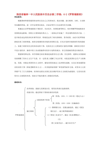 陕西省榆林一中高中历史 6-2《罗斯福新政》学案 人民版必修2