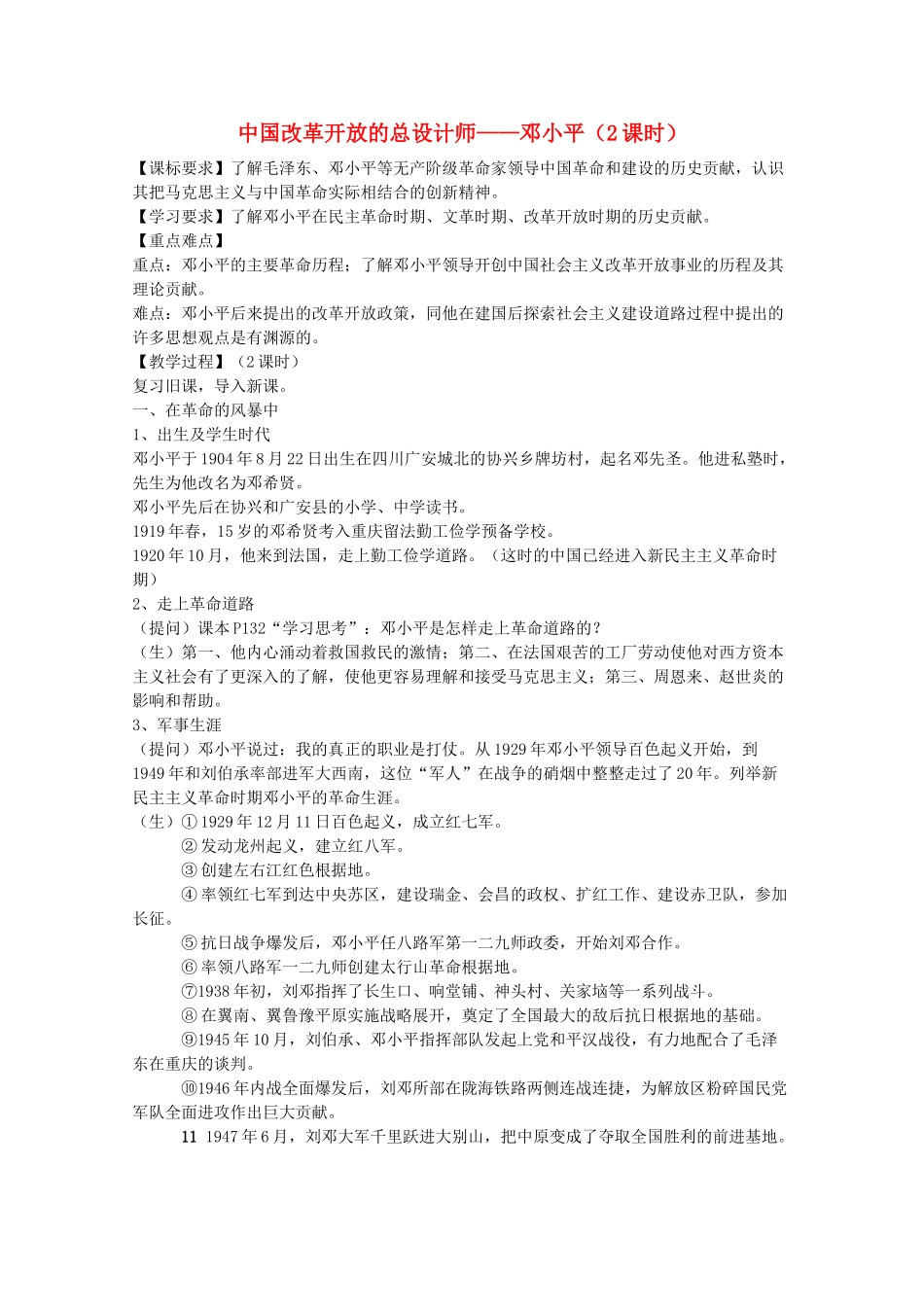 高中历史 中外历史人物评说 中国改革开放的总设计师 邓小平学案 人民版选修4_第1页