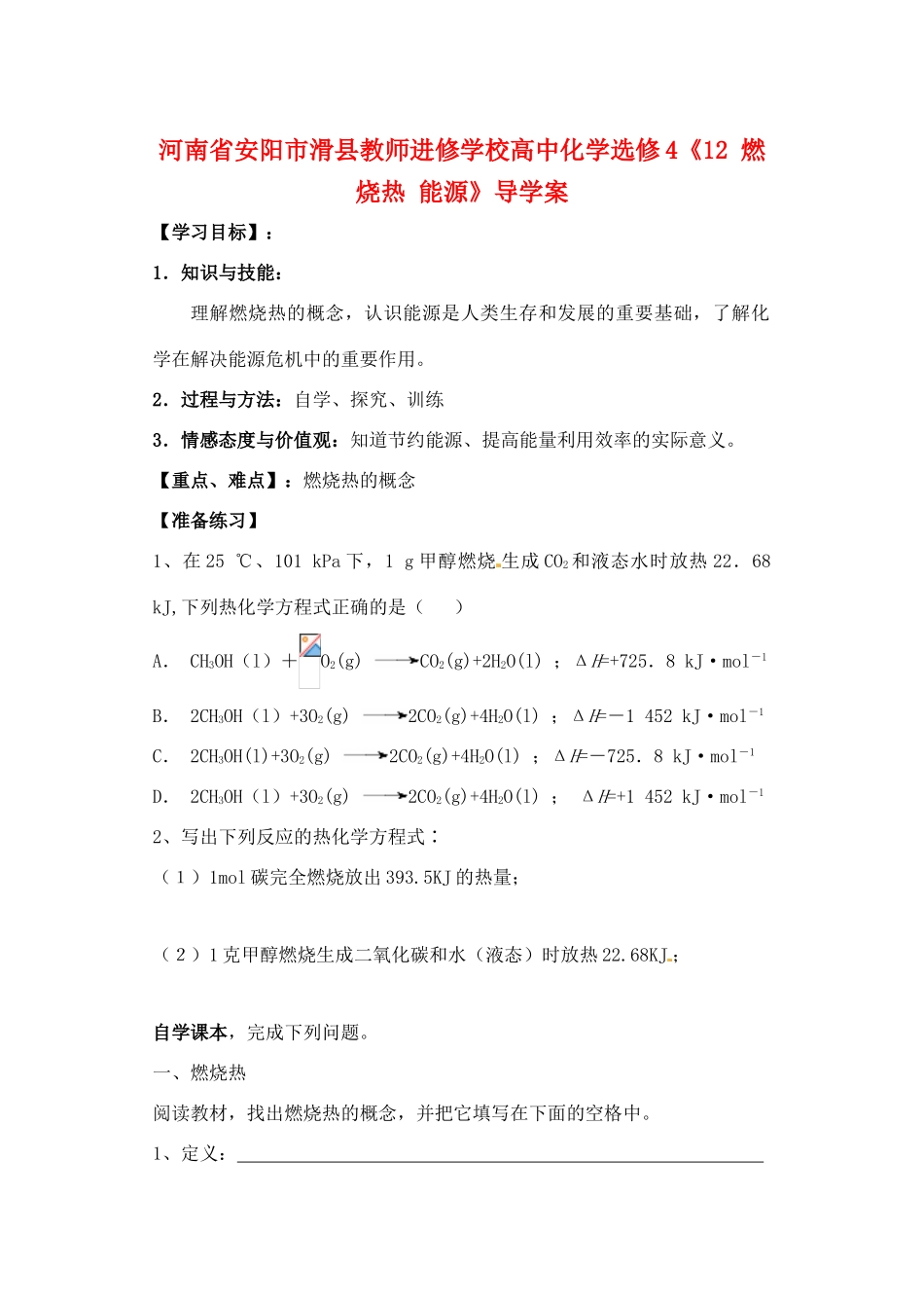 河南省安阳市滑县教师进修学校高中化学《燃烧热 能源》导学案 新人教版选修4_第1页
