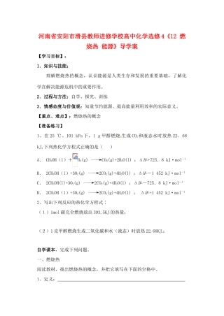 河南省安阳市滑县教师进修学校高中化学《燃烧热 能源》导学案 新人教版选修4