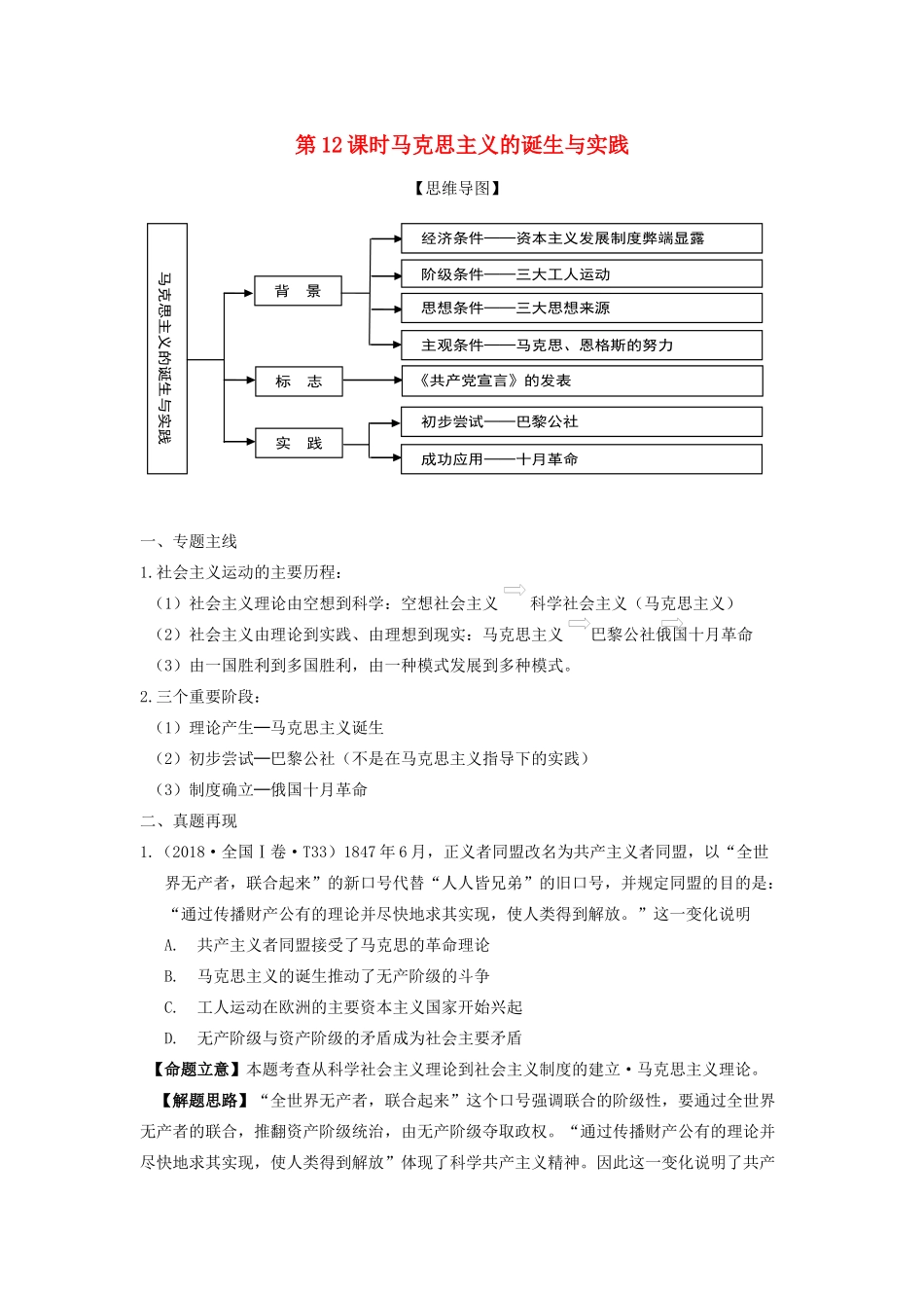 湖南省永州市高考历史二轮复习 第12课时 马克思主义的诞生与实践学案-人教版高三全册历史学案_第1页