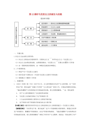 湖南省永州市高考历史二轮复习 第12课时 马克思主义的诞生与实践学案-人教版高三全册历史学案