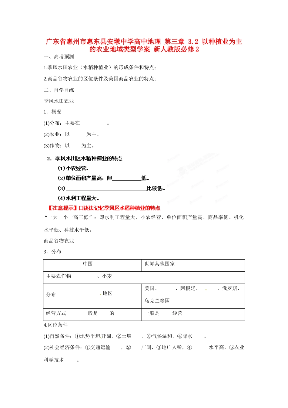 广东省惠州市惠东县安墩中学高中地理 第三章 3.2 以种植业为主的农业地域类型学案 新人教版必修2_第1页