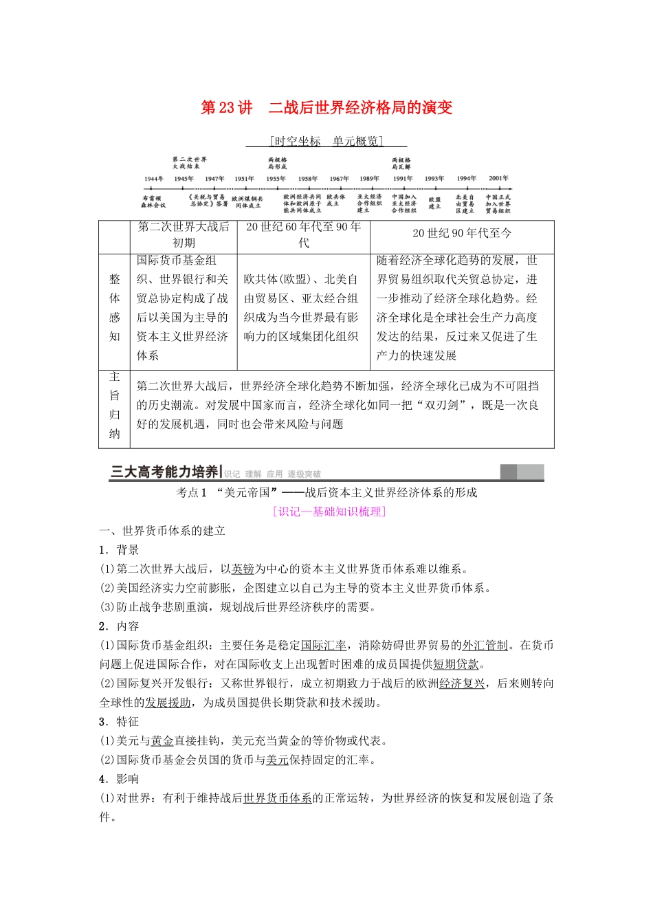 海南省高考历史一轮总复习 模块二 经济成长历程 第10单元 世界经济的全球化趋势 第23讲 二战后世界经济格局的演变学案-人教版高三全册历史学案_第1页