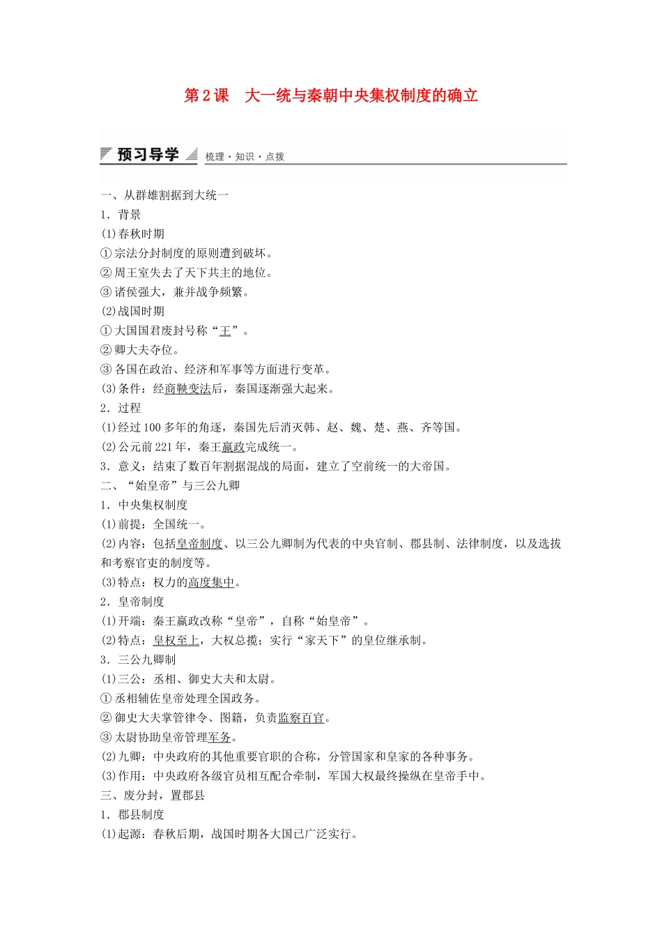 高中历史 第一单元 第2课 大一统与秦朝中央集权制度的确立学案 岳麓版必修1-岳麓版高一必修1历史学案_第1页
