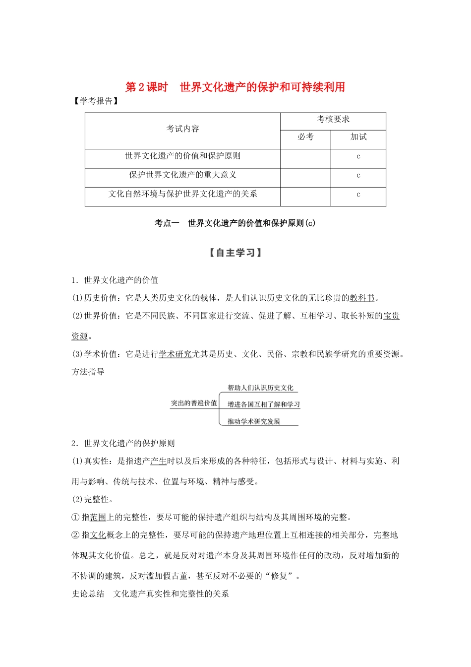 高中历史 第1章 全人类共同的宝贵财富──世界文化遗产 第2课时 世界文化遗产的保护和可持续利用学案 新人教版选修6-新人教版高二选修6历史学案_第1页
