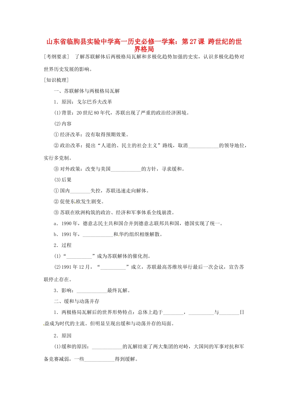 山东省临朐县实验中学高中历史 第27课 跨世纪的世界格局学案 岳麓版必修1_第1页