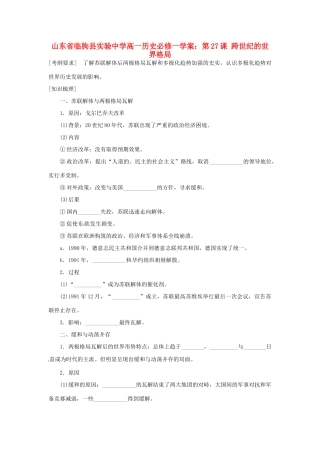 山东省临朐县实验中学高中历史 第27课 跨世纪的世界格局学案 岳麓版必修1