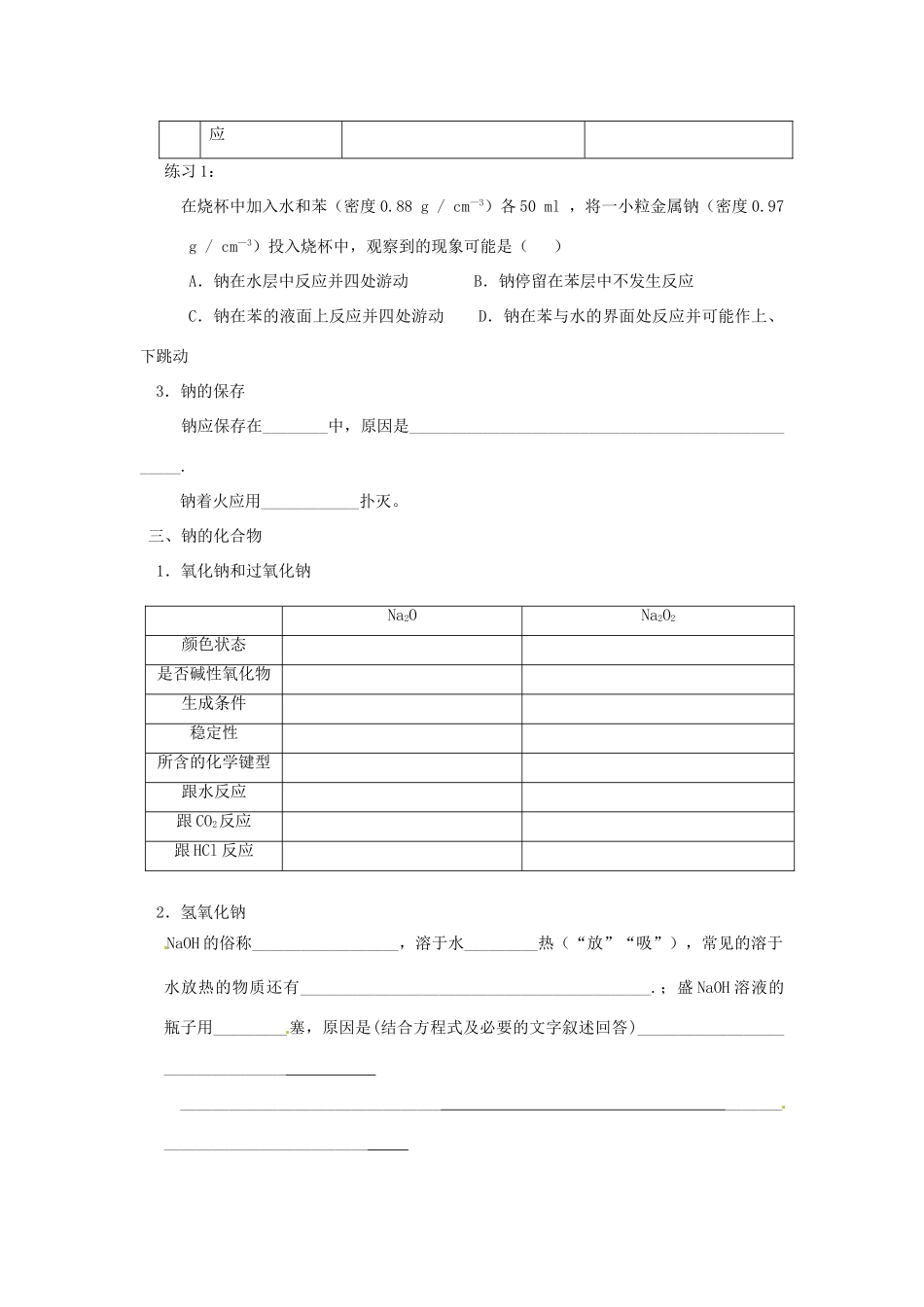 山东省昌乐二中高三化学一轮复习《钠》学案-人教版高三全册化学学案_第2页