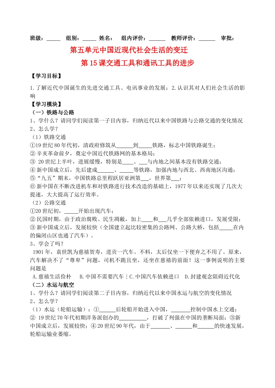 高中历史 第五单元 中国近现代社会生活的变迁 第15课 交通工具和通讯工具的进步导学案 新人教版必修2_第1页