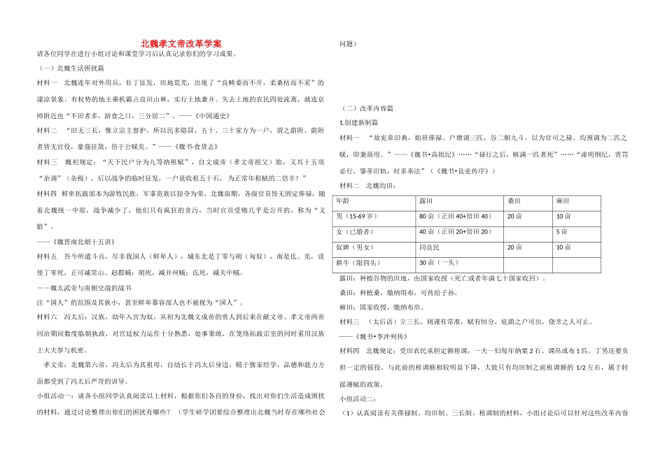 高中历史 第三单元 北魏孝文帝改革学案 新人教版选修1_第1页
