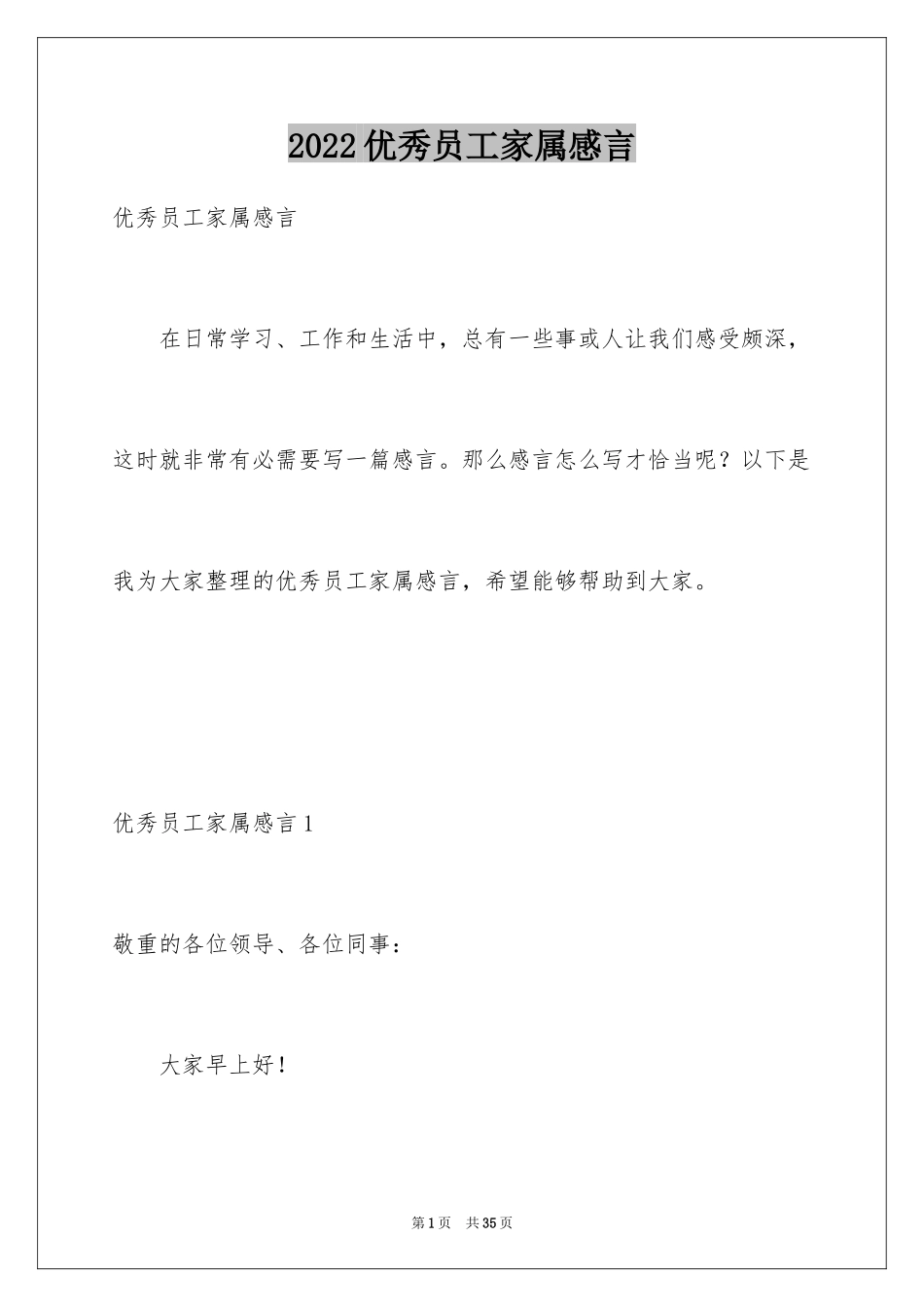 2024优秀员工家属感言_1_第1页