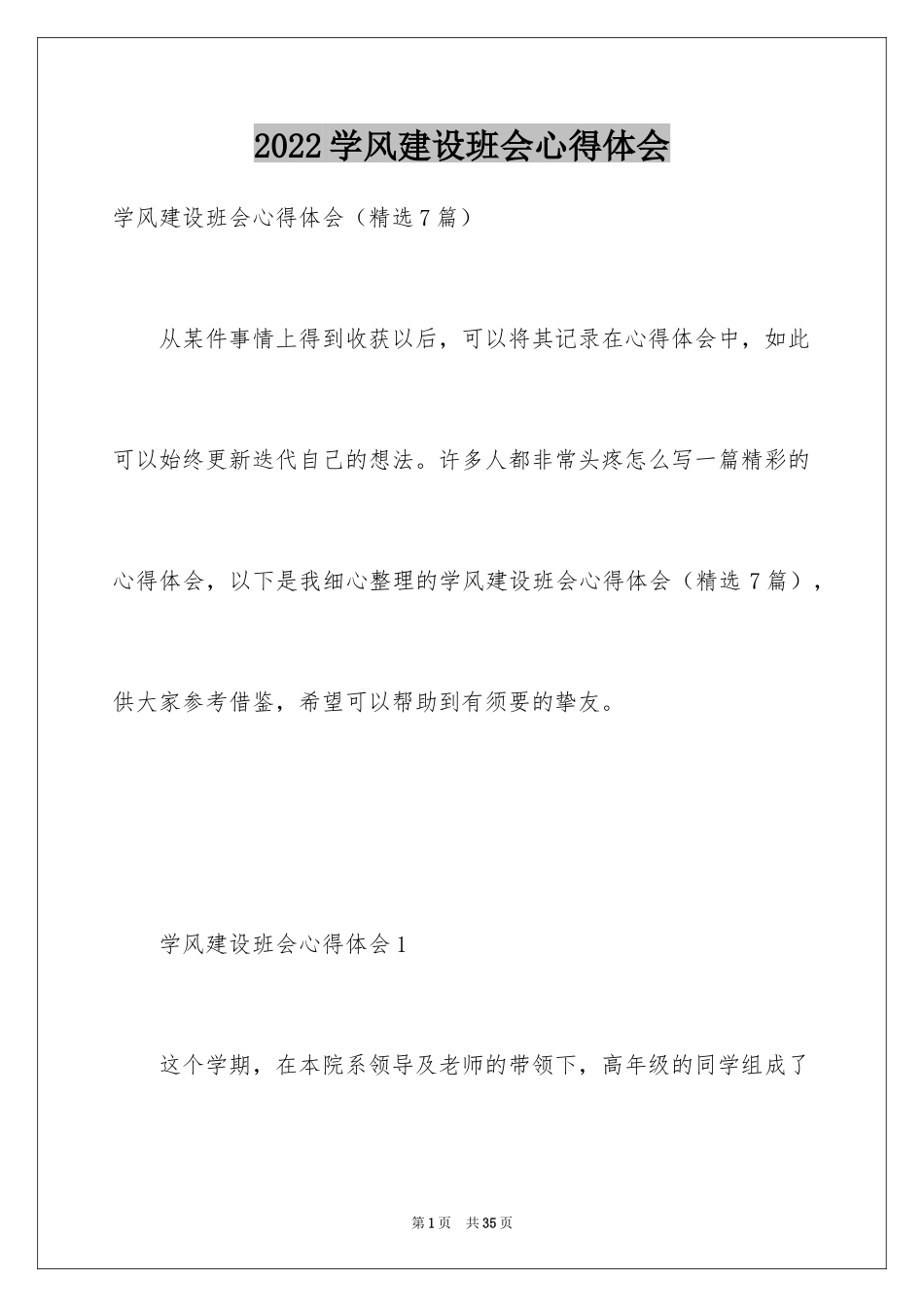 2024学风建设班会心得体会_第1页