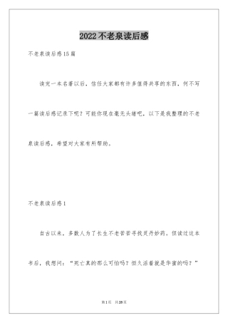 2024不老泉读后感_2