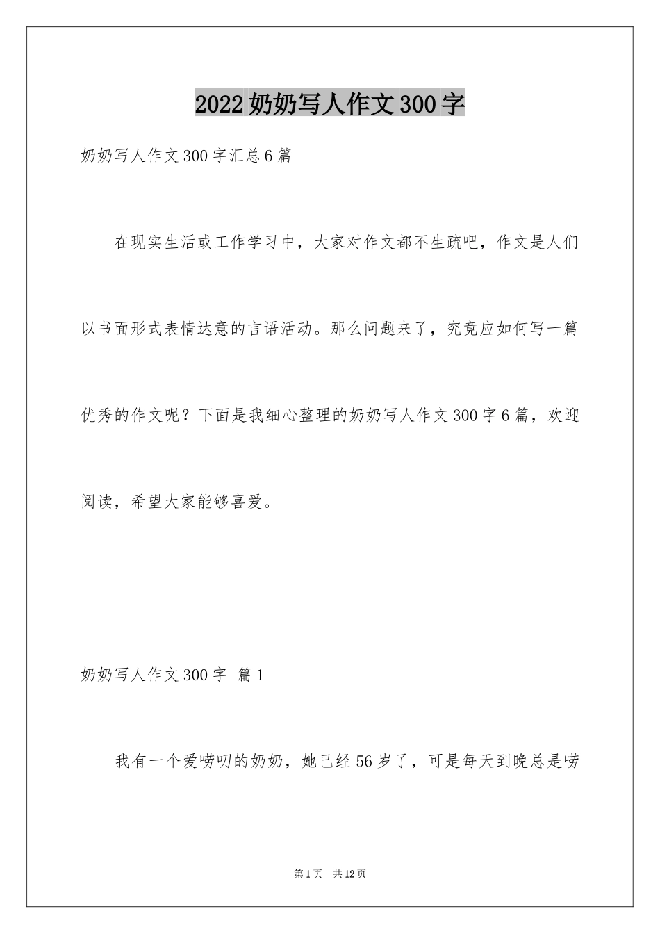 2024奶奶写人作文300字_90_第1页