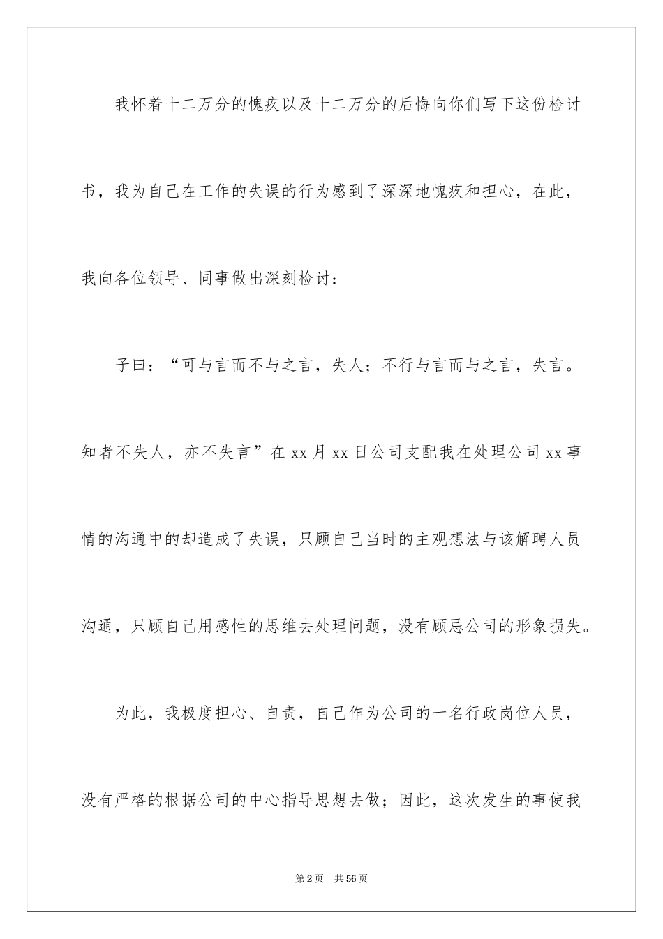 2024万能工作失职检讨书_第2页