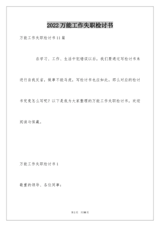2024万能工作失职检讨书