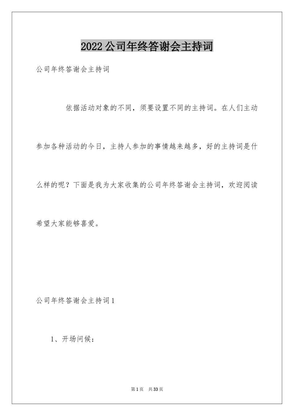 2024公司年终答谢会主持词_1_第1页