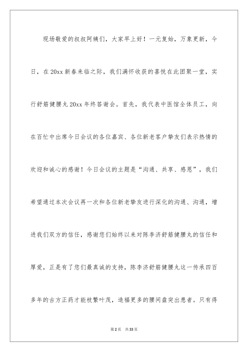 2024公司年终答谢会主持词_1_第2页