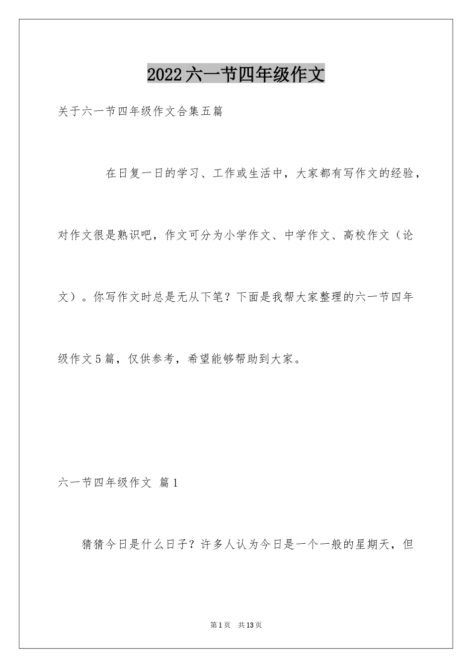2024六一节四年级作文_第1页
