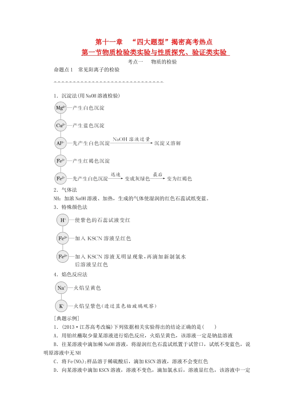 贵州省遵义市高考化学一轮复习 第十一章“四大题型”揭密高考热点导学案（含解析）-人教版高三全册化学学案_第1页