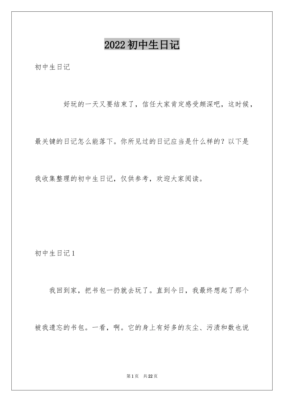 2024初中生日记_85_第1页