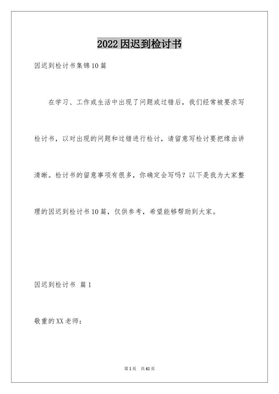 2024因迟到检讨书_2_第1页