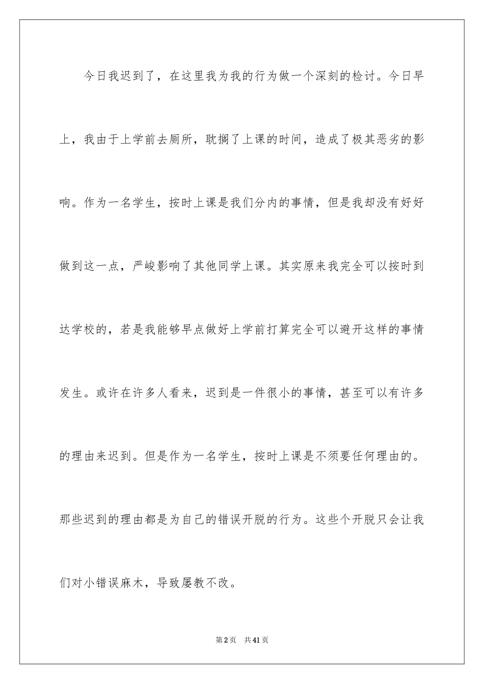 2024因迟到检讨书_2_第2页