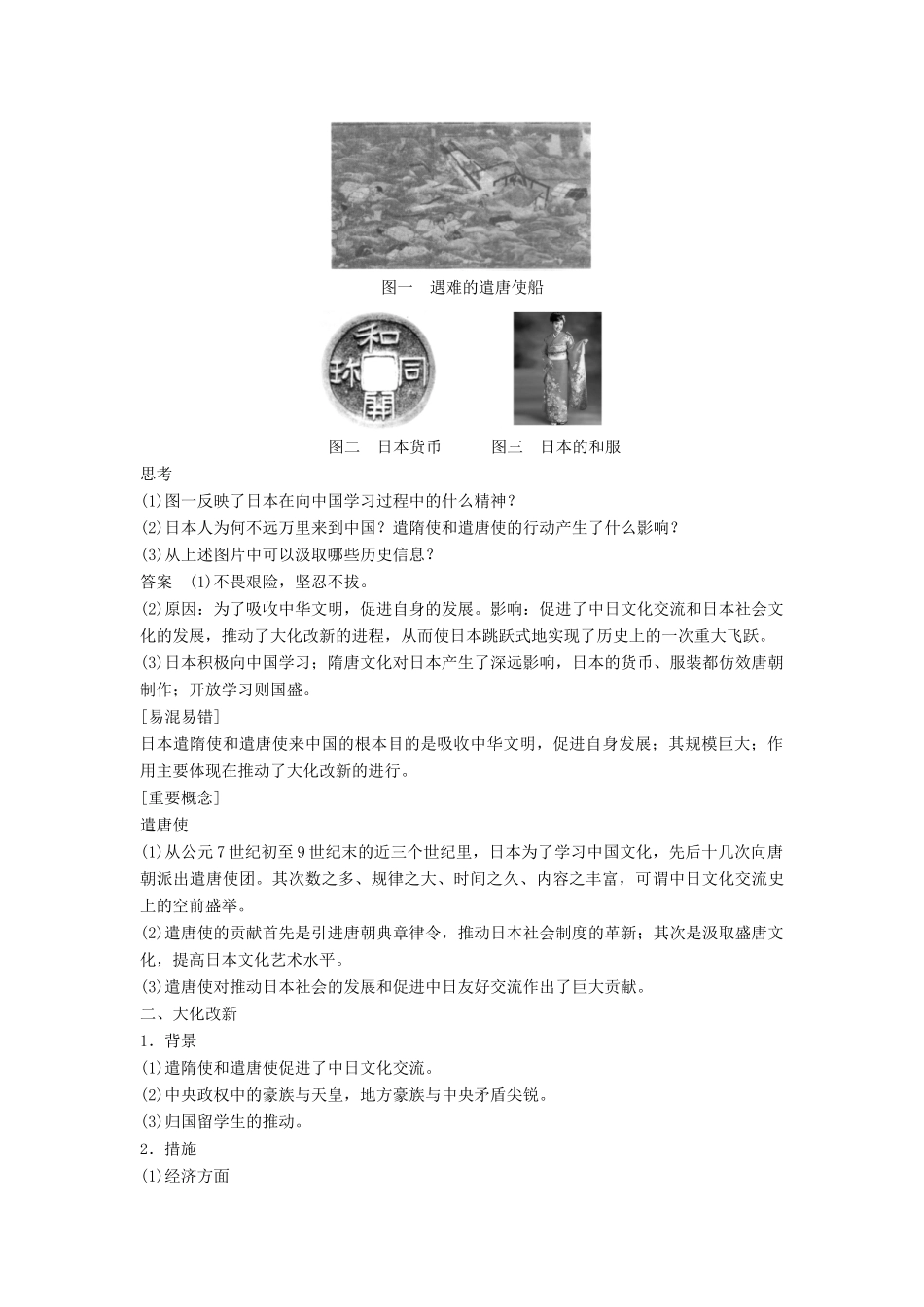 高中历史 第一单元 2 日本仿效唐制的变革学案 岳麓版选修1-岳麓版高二选修1历史学案_第2页
