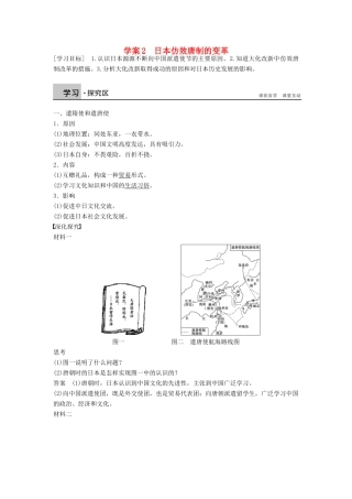 高中历史 第一单元 2 日本仿效唐制的变革学案 岳麓版选修1-岳麓版高二选修1历史学案