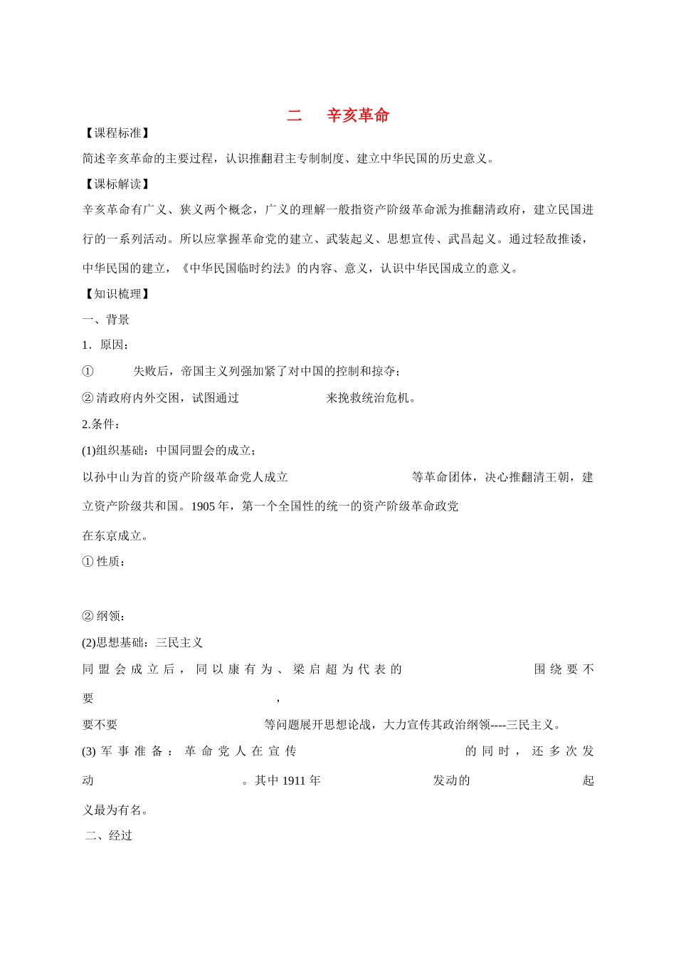 高中历史 专题三 近代中国的民主革命第2节《辛亥革命》参考学案2 人民版必修1_第1页