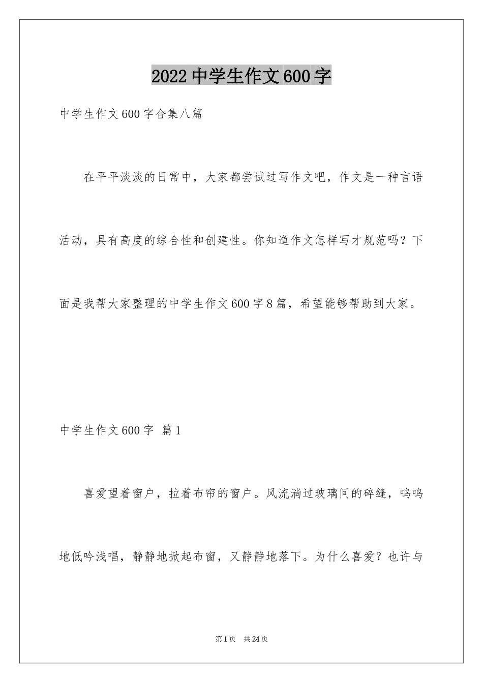 2024中学生作文600字_18_第1页