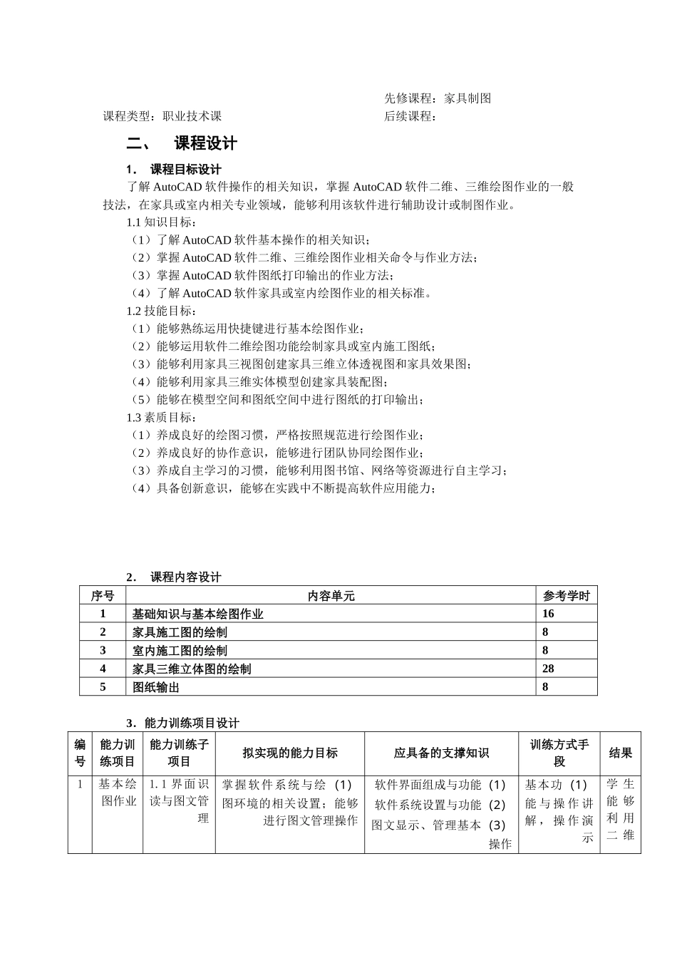 家具CAD课程教学设计_第2页
