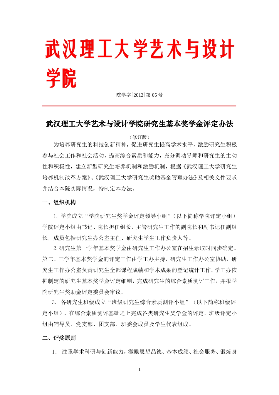 大学艺术与设计学院研究生基本奖学金评定办法_第1页