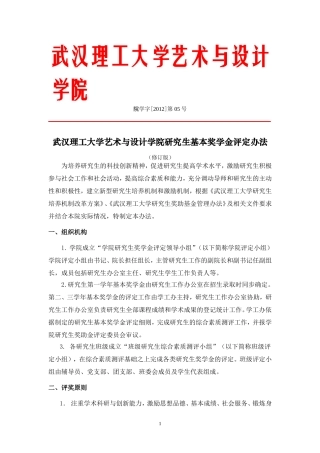 大学艺术与设计学院研究生基本奖学金评定办法