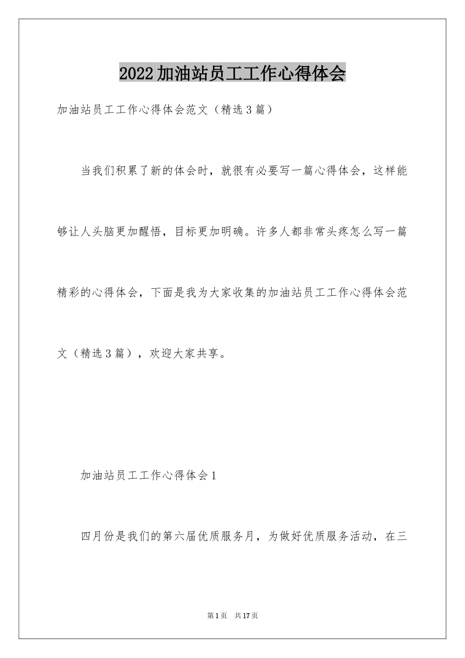 2024加油站员工工作心得体会_第1页