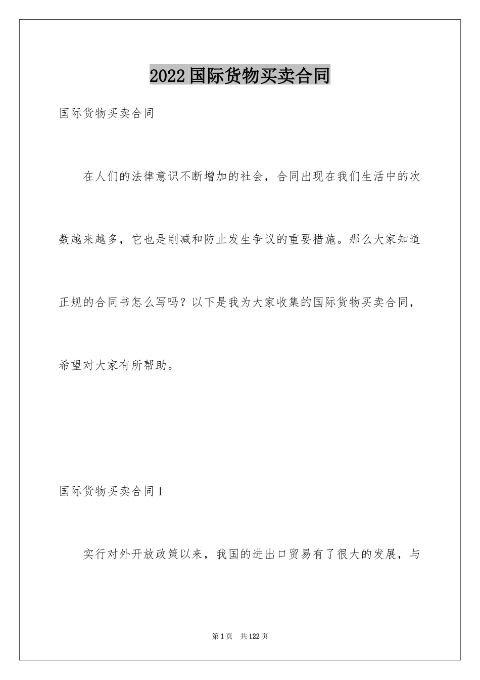 2024国际货物买卖合同_5_第1页