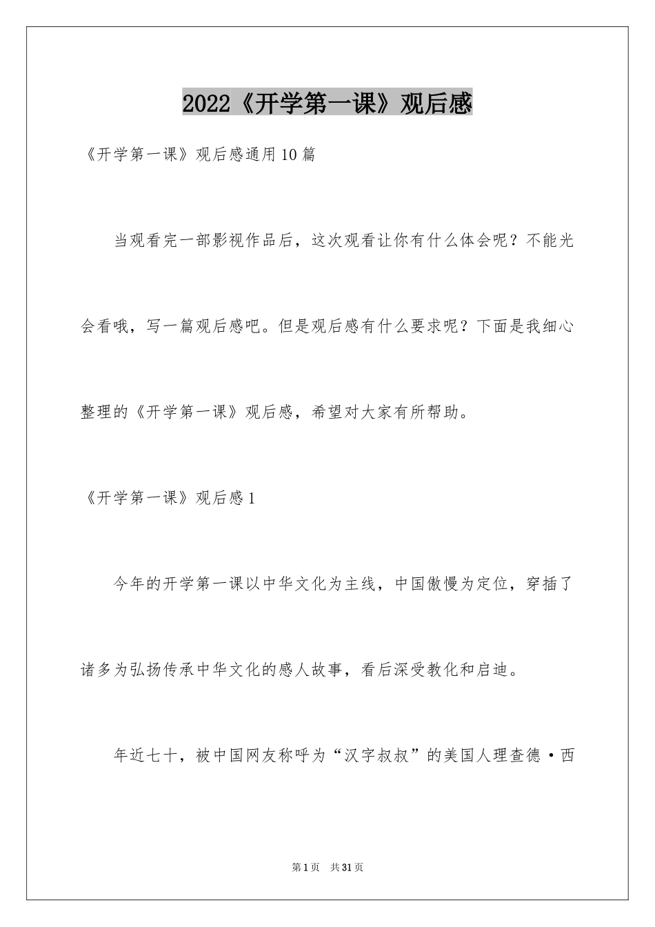 2024《开学第一课》观后感_161_第1页