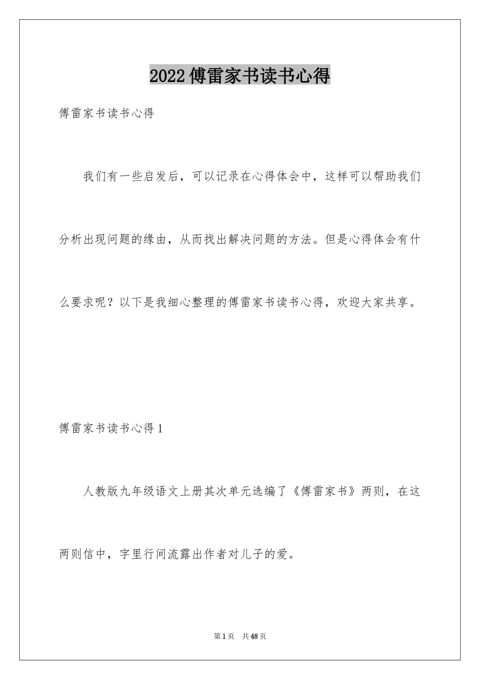 2024傅雷家书读书心得_2_第1页