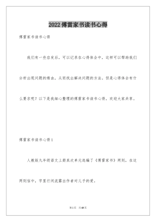 2024傅雷家书读书心得_2